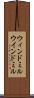ウィンドミル Scroll