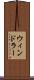 ウィンドラー Scroll