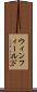 ウィンフィールド Scroll