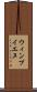 ウィンブイエヌ Scroll