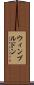 ウィンブルドン Scroll