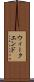 ウィークエンド Scroll