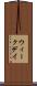 ウィークデイ Scroll