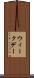 ウィークデー Scroll