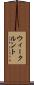 ウィークルント Scroll