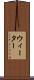 ウィーター Scroll
