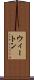 ウィートン Scroll