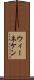 ウィーネケン Scroll