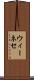 ウィーネセ Scroll