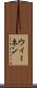 ウィーネン Scroll