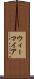 ウィーマイア Scroll