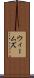 ウィームズ Scroll