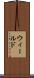 ウィールド Scroll