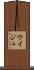ウイジュ Scroll