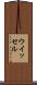 ウイッセル Scroll