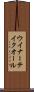 ウイナーテイクオール Scroll