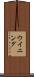ウイニング Scroll