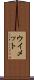 ウイメット Scroll