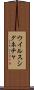 ウイルス・シグネチャ Scroll