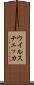 ウイルスチェッカ Scroll