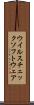 ウイルスチェックソフトウェア Scroll