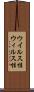 ウイルス性 Scroll