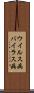 ウイルス病 Scroll