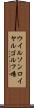 ウイルソンロイヤルゴルフ場 Scroll
