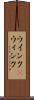 ウインク(P) Scroll