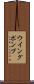 ウイング・ポンプ Scroll