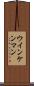 ウインケンマン Scroll