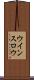 ウインスロウ Scroll