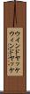 ウインドヤッケ Scroll