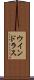 ウインドラス Scroll