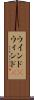 ウインド(P) Scroll