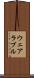 ウェアラブル Scroll