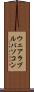 ウェアラブルパソコン Scroll