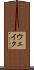 ウェイク Scroll
