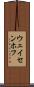 ウェイセンホフ Scroll