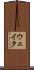 ウェイタ Scroll