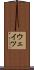 ウェイツ Scroll
