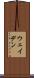 ウェイデン Scroll
