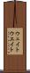 ウェイト Scroll