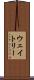 ウェイトリー Scroll
