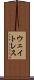 ウェイトレス Scroll