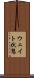 ウェイト状態 Scroll