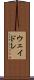 ウェイドレ Scroll