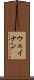 ウェイナン Scroll