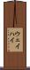 ウェイハイ Scroll