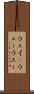 ウェイ(P) Scroll